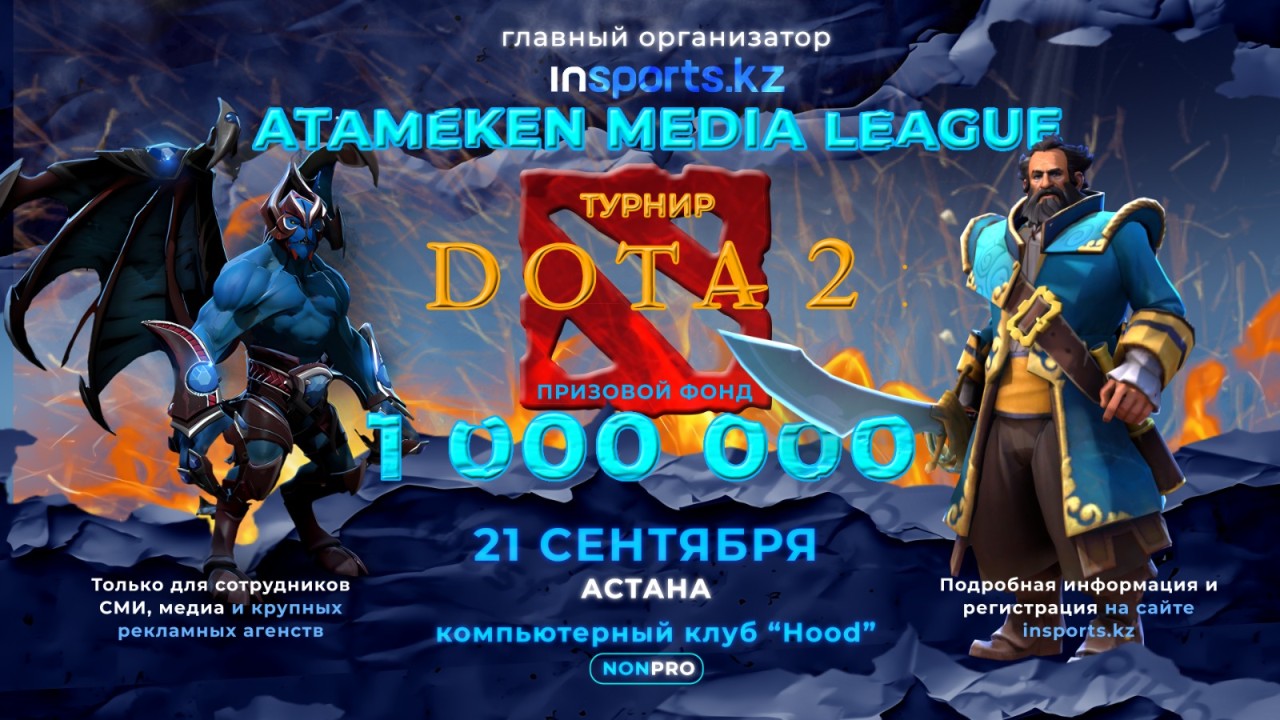 Киберспортивный турнир по Dota 2 для журналистов пройдет в Астане