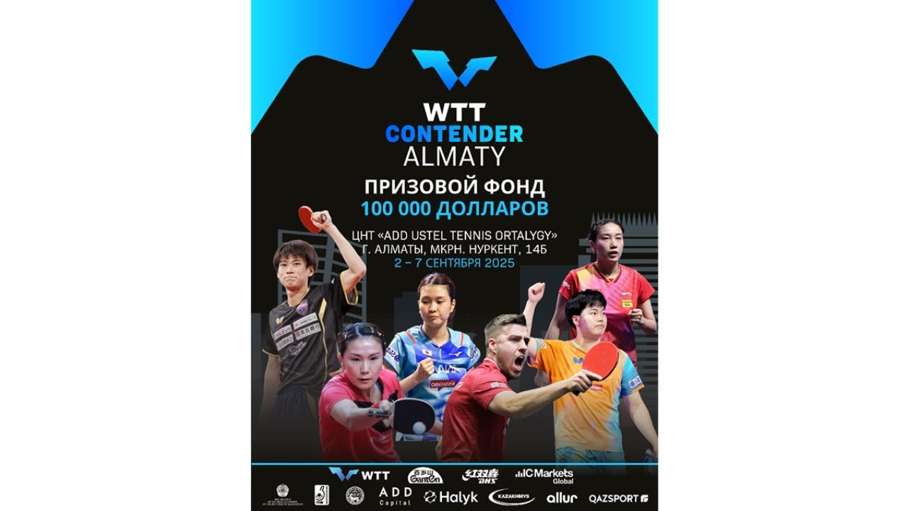 Казахстан в четвертый раз примет престижный международный турнир «WTT Contender Almaty»