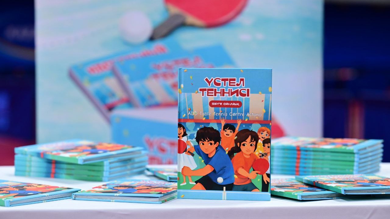 В Астане презентовали книгу о настольном теннисе для детей