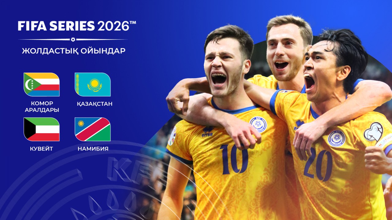 Казахстан узнал соперников по ивенту FIFA Series 2026